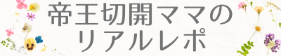 帝王切開ママのリアルレポ